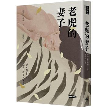 【電子書】老虎的妻子