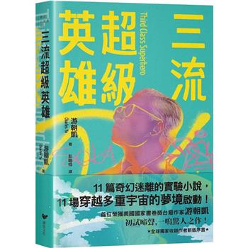 【電子書】三流超級英雄