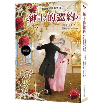 柏捷頓家族系列Ⅲ：紳士的邀約【增訂版】-附預購贈品