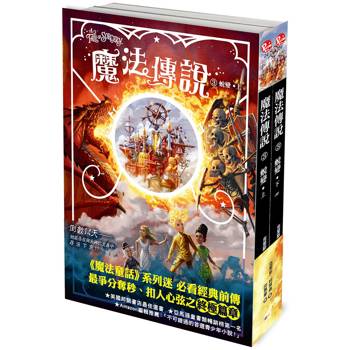 魔法傳說3：蛻變(完) (上下冊不分售) (紐約時報暢銷榜冠軍書.兒童小說)