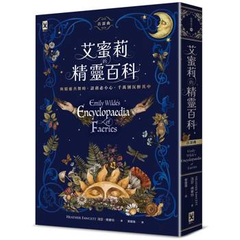 【電子書】艾蜜莉的精靈百科【首部曲】