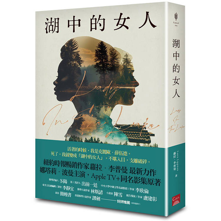 湖中的女人(Apple TV＋同名影集原著)