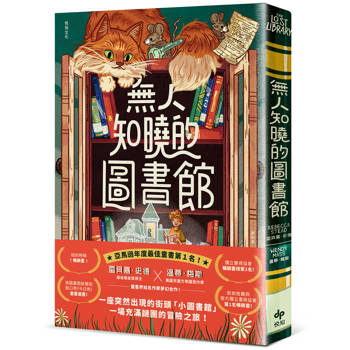 無人知曉的圖書館：亞馬遜年度最佳童書第１名！紐伯瑞金獎得主&美國兒童文學國民作家夢幻合作！