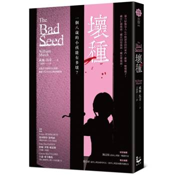 壞種【文學史上最甜美可愛的連續殺人犯】