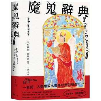 魔鬼辭典【華麗新裝版】