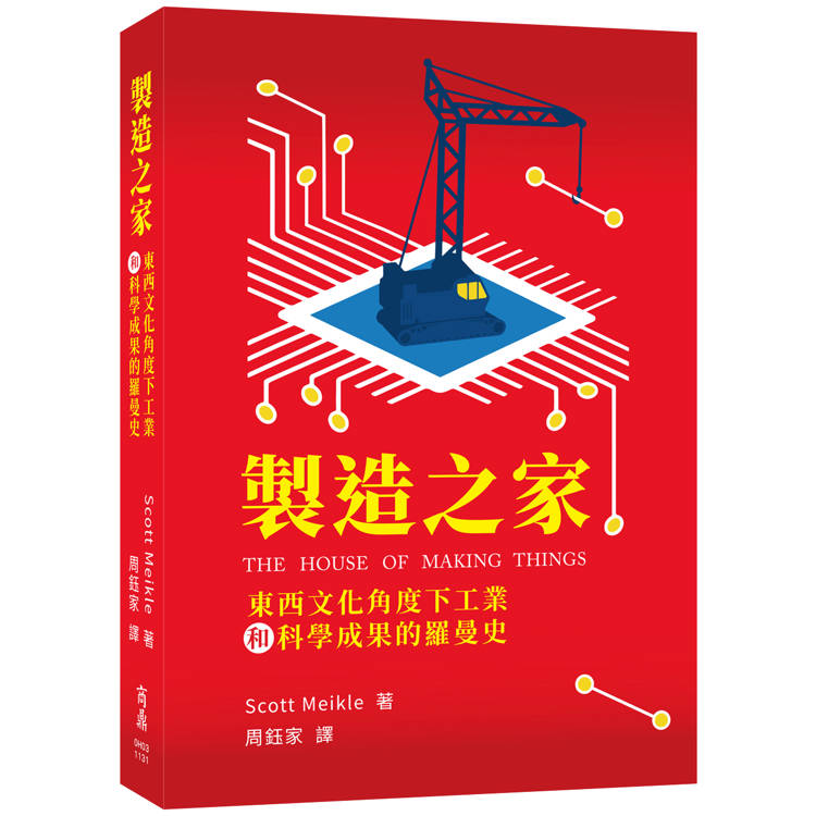 製造之家：東西文化角度下工業和科學成果的羅曼史