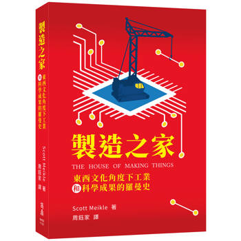 製造之家：東西文化角度下工業和科學成果的羅曼史