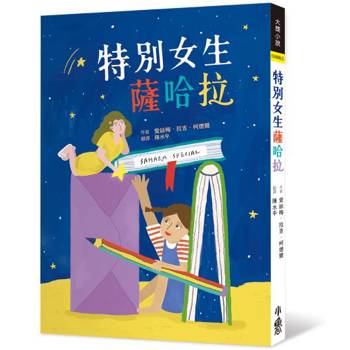 【電子書】特別女生薩哈拉（二版）