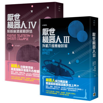 厭世機器人【3＋4套書】