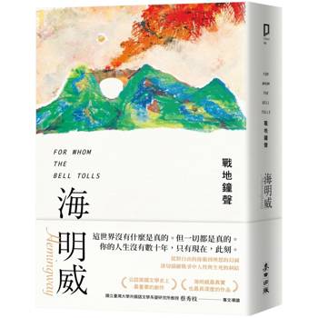 戰地鐘聲(諾貝爾文學獎得主海明威的人生三部曲III)