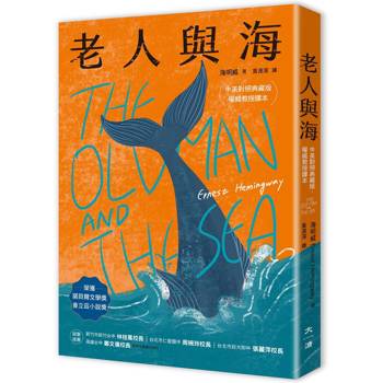 老人與海【中英對照．權威教授譯本】
