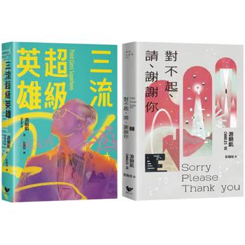 游朝凱短篇小說集(雙冊套書)：《三流超級英雄》＋《對不起、請、謝謝你》