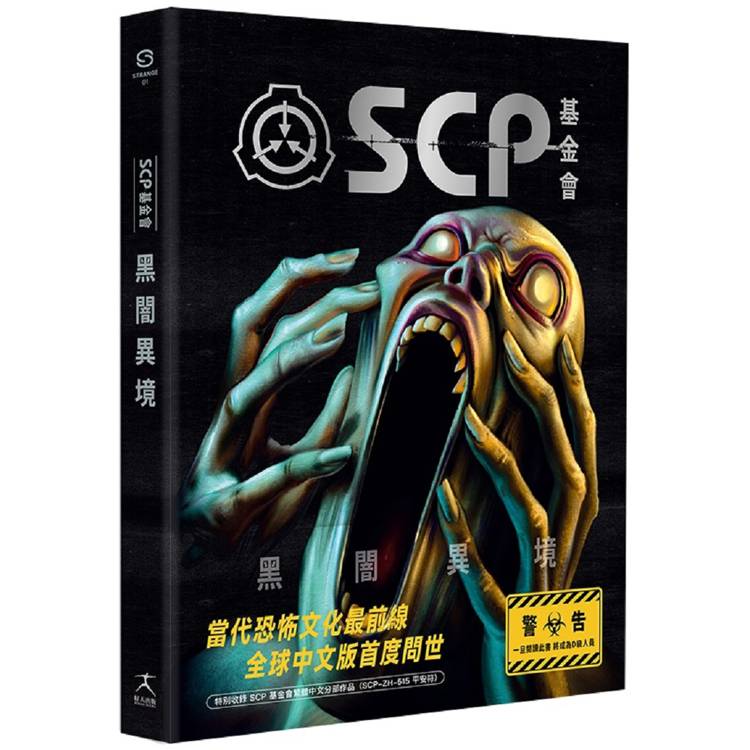 SCP基金會：黑闇異境(全球最大超自然故事創作社群，當代恐怖文化最前線)