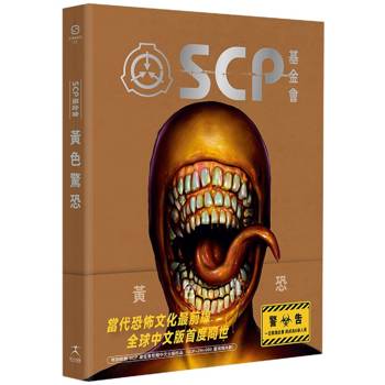 SCP基金會：黃色驚恐(全球最大超自然故事創作社群，當代恐怖文化最前線)
