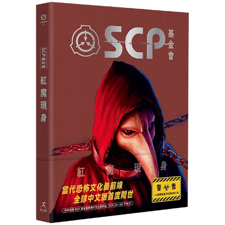 SCP基金會：紅魔現身(全球最大超自然故事創作社群，當代恐怖文化最前線)