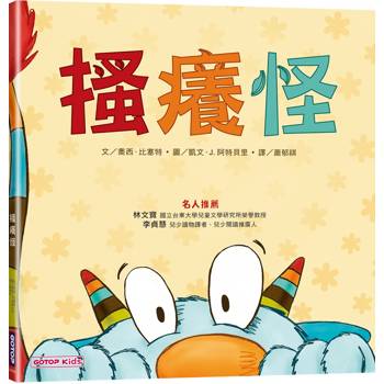 點開孩子的笑穴—小手和小腳也能一起共讀的繪本《搔癢怪》