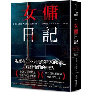 女傭日記：榮登亞馬遜網站暢銷榜No. 1！入圍全球最大書評網站Goodreads讀者票選年度最佳推理驚悚小說，逾三萬七千則★★★★★書評狂推！