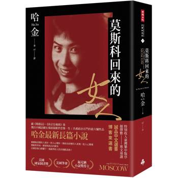 莫斯科回來的女人（美國國家圖書獎／美國筆會／福克納小說獎得主哈金最新長篇小說）