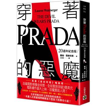 穿著Prada的惡魔【20週年紀念版】