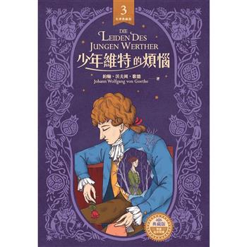 少年維特的煩惱