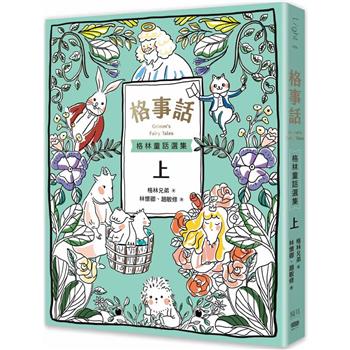 【電子書】格事話：格林童話選集（上）
