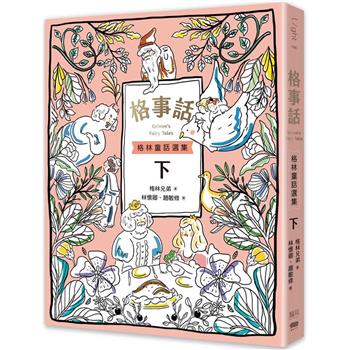 【電子書】格事話：格林童話選集（下）