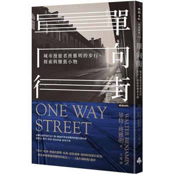 單向街：城市漫遊者班雅明的步行、探索與懷舊小物
