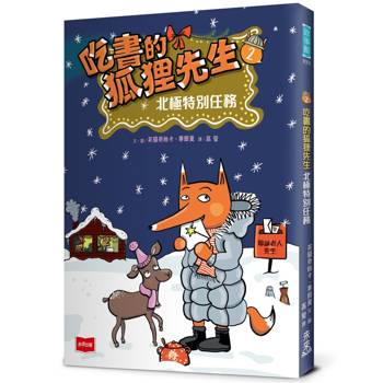 吃書的狐狸先生2：北極特別任務