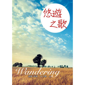 【電子書】悠遊之歌（三版）