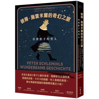 【電子書】彼得．施雷米爾的奇幻之旅：出賣影子的男人