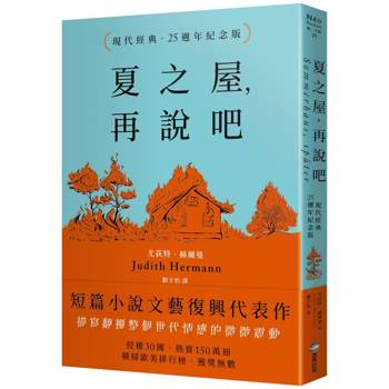 【電子書】夏之屋，再說吧（現代經典．25週年紀念版）
