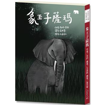 安徒生大獎作者獎12 ：象王子薩瑪【初生之犢的薩瑪，在叢林展開精采歷險！】