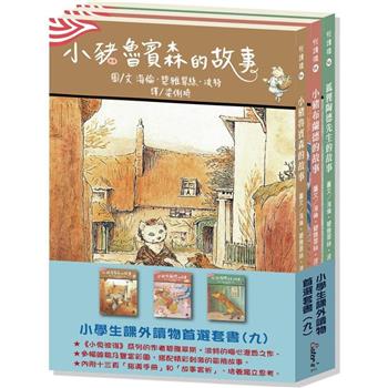 小學生課外優良讀物首選(九)：經典橋樑套書2【《小兔彼得》系列作者的精采合集!】(本套書各冊不分售)