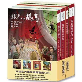安徒生大獎作者獎套書(二)：法瓊經典小說集2【一起進入法瓊天馬行空的世界吧！】(本套書各冊不分售)