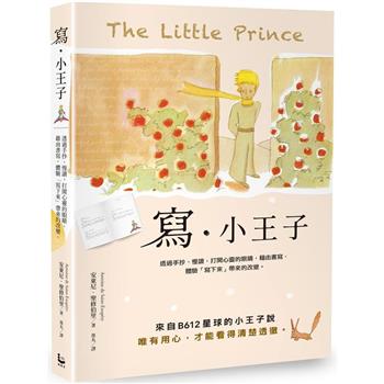 【電子書】寫‧小王子