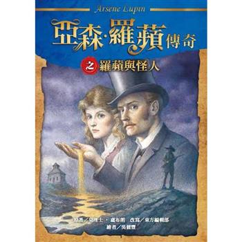 亞森‧羅蘋傳奇：羅蘋與怪人