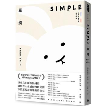 【電子書】單純【法國兒童文學現代經典，國際安徒生獎作家作品】