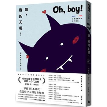 【電子書】噢，我的天哪！【法國兒童文學現代經典，國際安徒生獎作家作品】