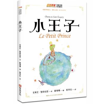 【電子書】小王子（暢銷80年法文直譯全新插畫版）