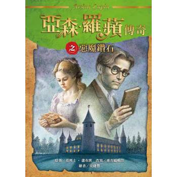 亞森‧羅蘋傳奇：惡魔鑽石