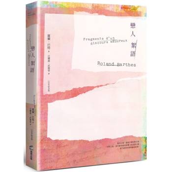 戀人絮語(羅蘭巴特110年誕辰紀念版)
