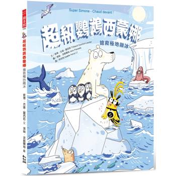 超級鸚鵡西蒙娜：搶救極地融冰