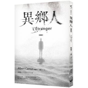 異鄉人【新版】