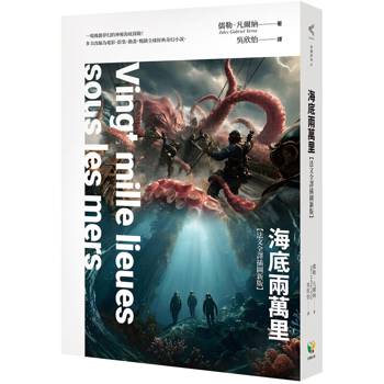 海底兩萬里【法文全譯插圖新版】