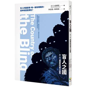 盲人之國：H.G.威爾斯短篇小說集