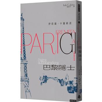 巴黎隱士：卡爾維諾自傳(紀念新版)