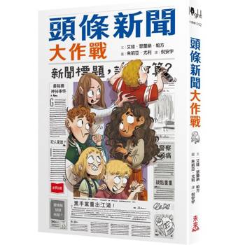 【電子書】頭條新聞大作戰