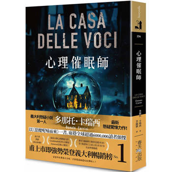 心理催眠師：甫上市即強勢榮登義大利暢銷榜No.1！義大利懸疑小說第一人多那托．卡瑞西最新驚悚力作！