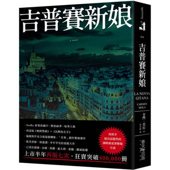 吉普賽新娘：西班牙最具話題性的國際級犯罪懸疑小說！編劇與作家合組超級團隊，「共筆」創作驚悚傑作，狂賣突破400，000冊！