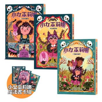 小女巫莉娜：鬼靈精怪魔女實習生(首刷限量附贈小女巫莉娜魔法書卡組/全套3冊)